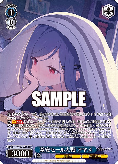 激安セール大戦 アヤメ (SR) 【STS/W140-095SR】